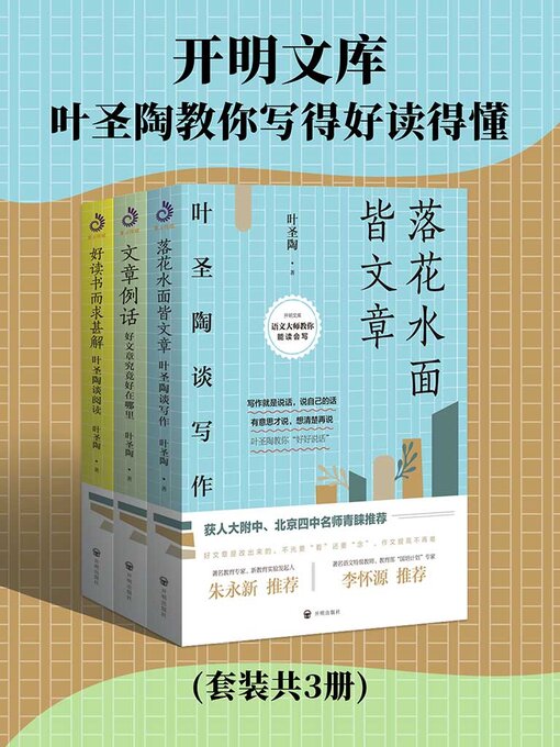 Title details for 叶圣陶教你写得好读得懂 by 叶圣陶 - Available